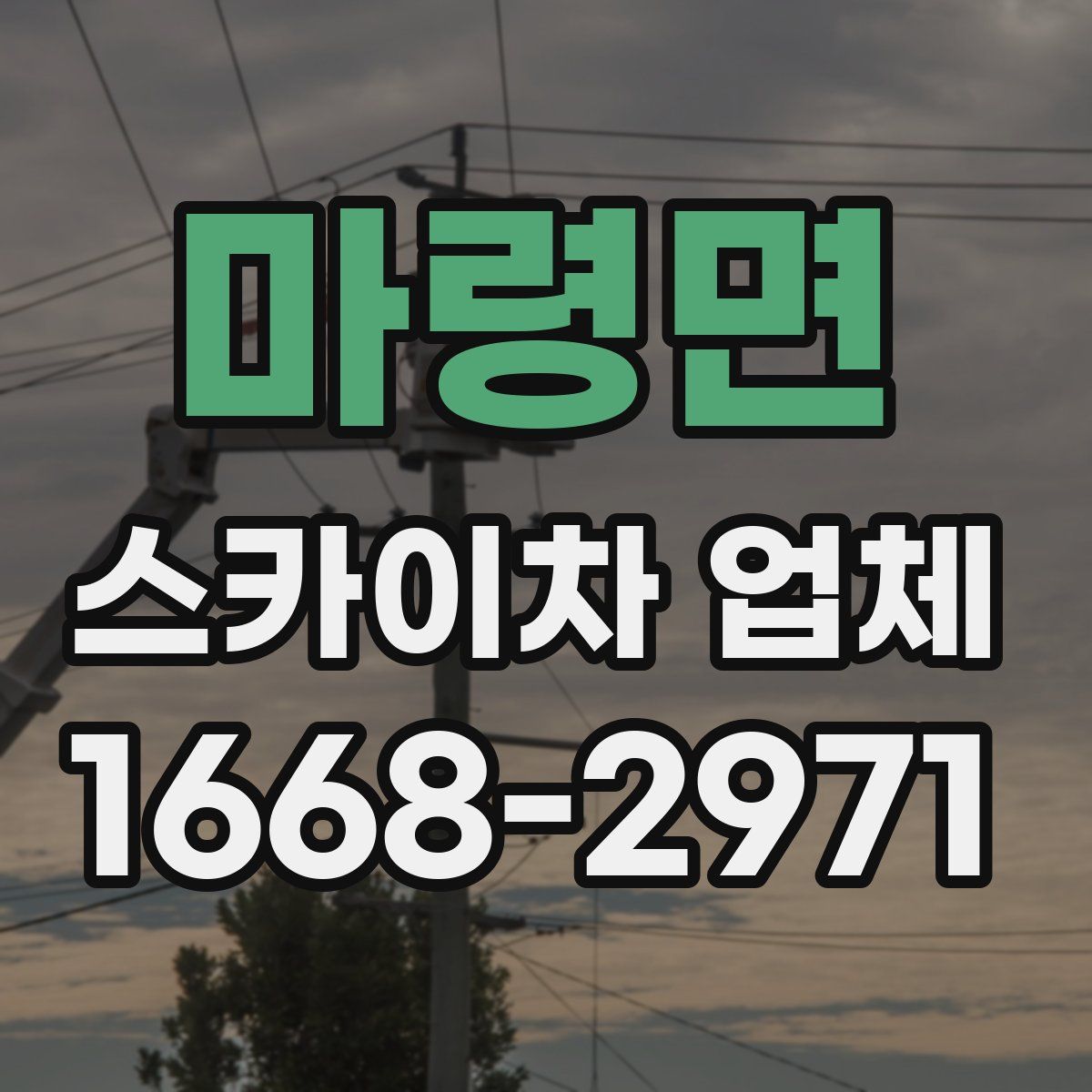 마령면 스카이차 업체