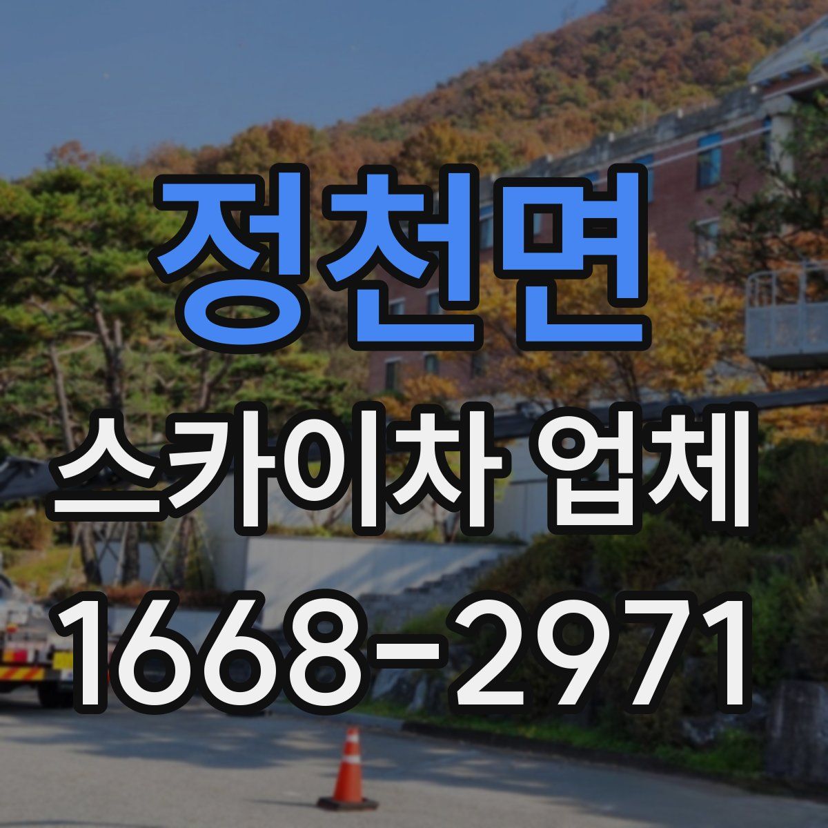 정천면 스카이차 업체