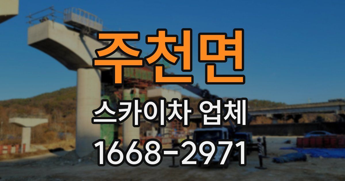 주천면 스카이차 업체