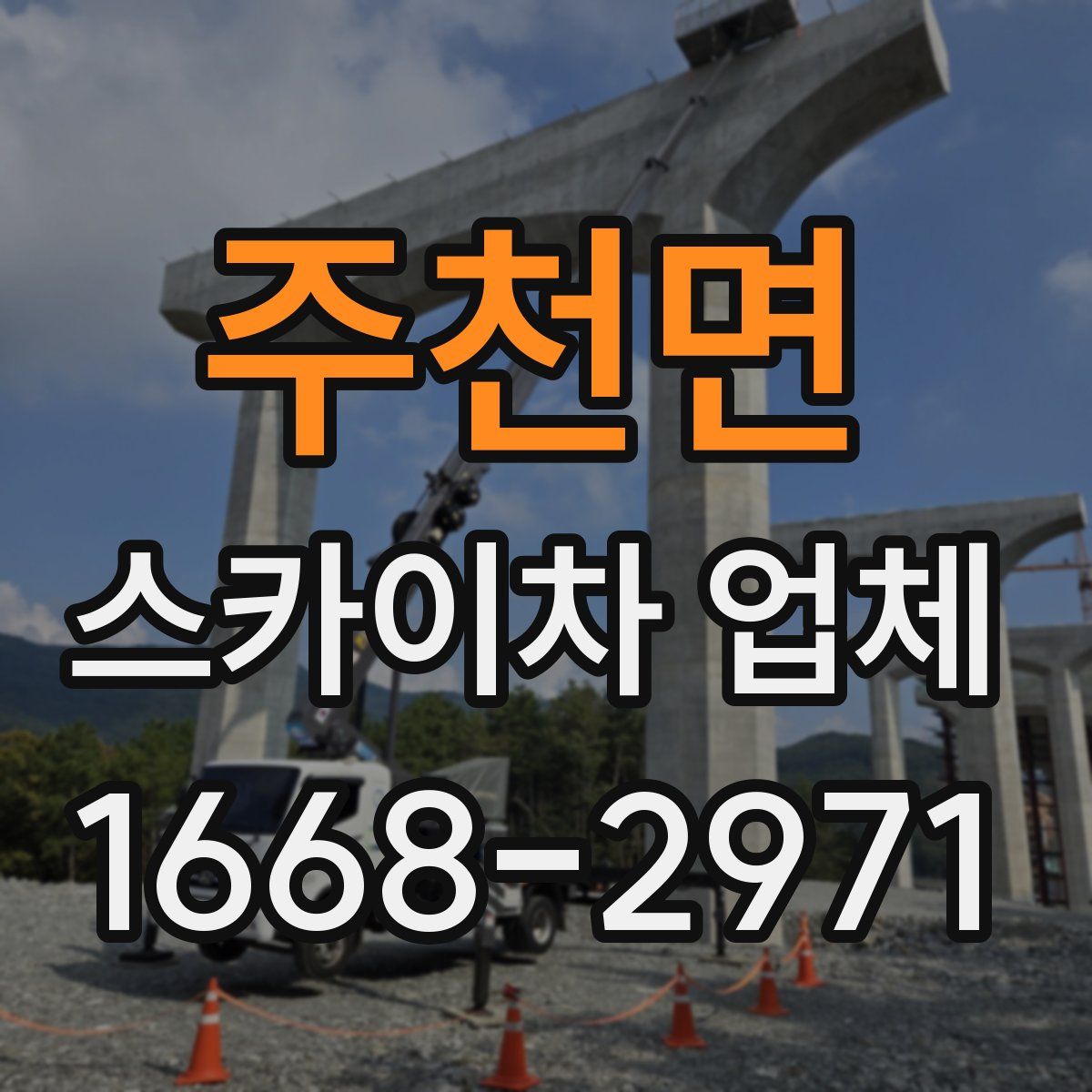 주천면 스카이차 업체