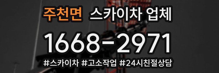 주천면 스카이차 업체