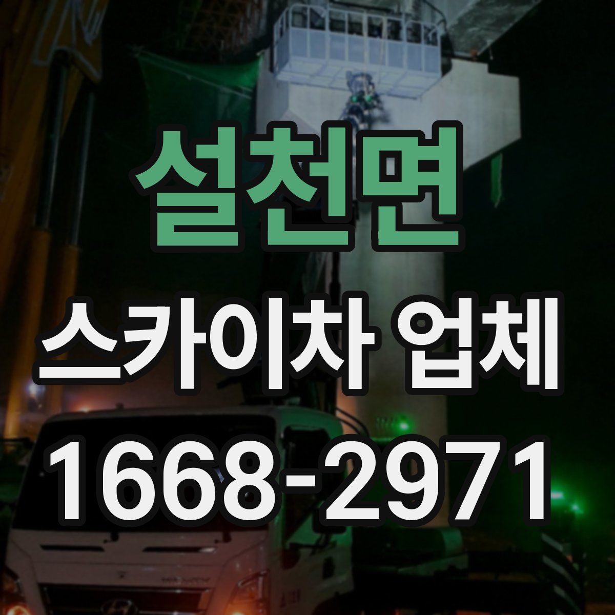 설천면 스카이차 업체