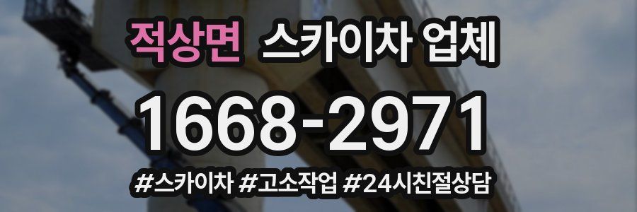적상면 스카이차 업체