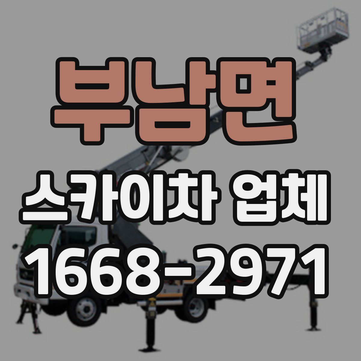 부남면 스카이차 업체