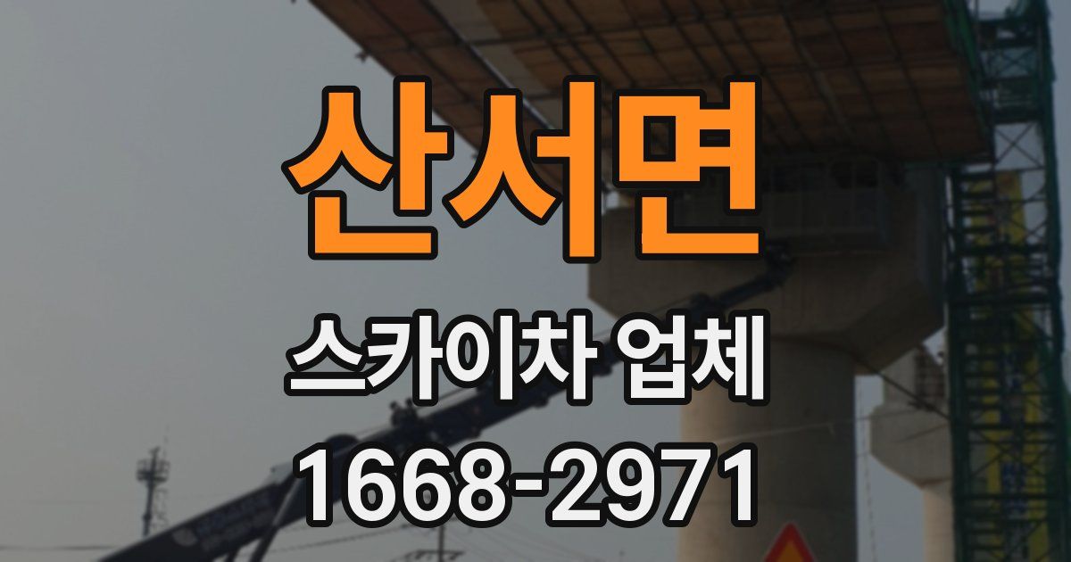 산서면 스카이차 업체