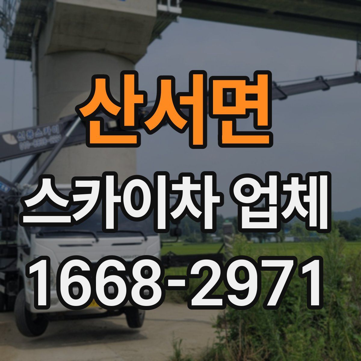 산서면 스카이차 업체