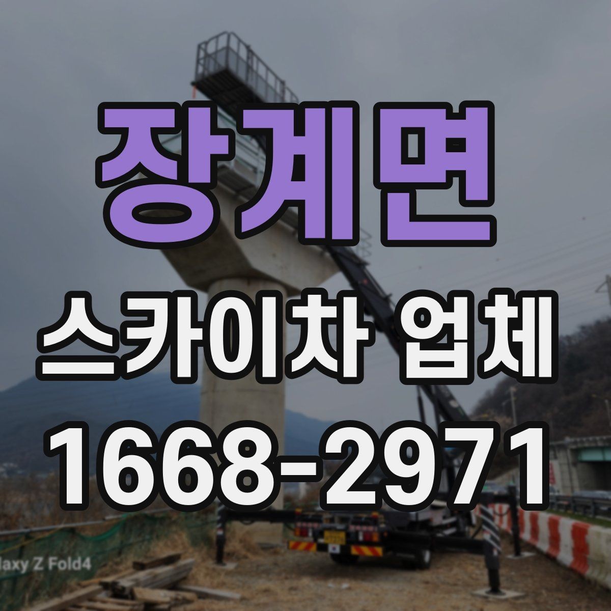 장계면 스카이차 업체 이용 시 시간 조율이 중요한 이유