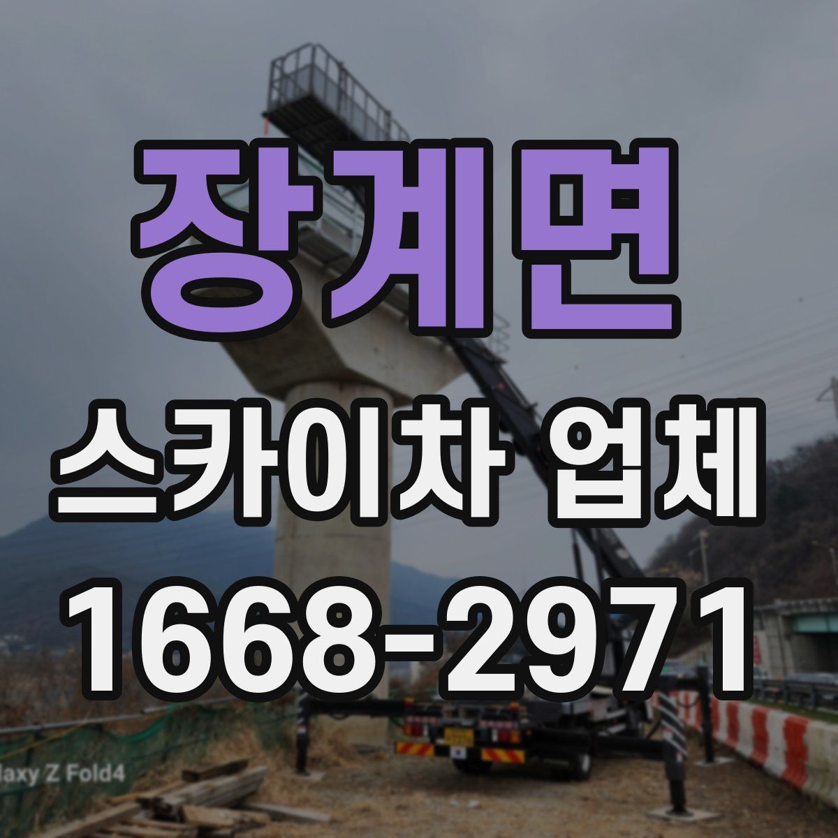 장계면 스카이차 업체
