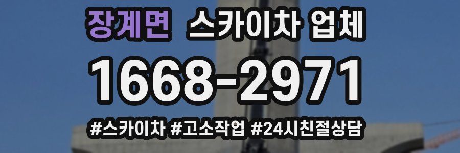 장계면 스카이차 업체