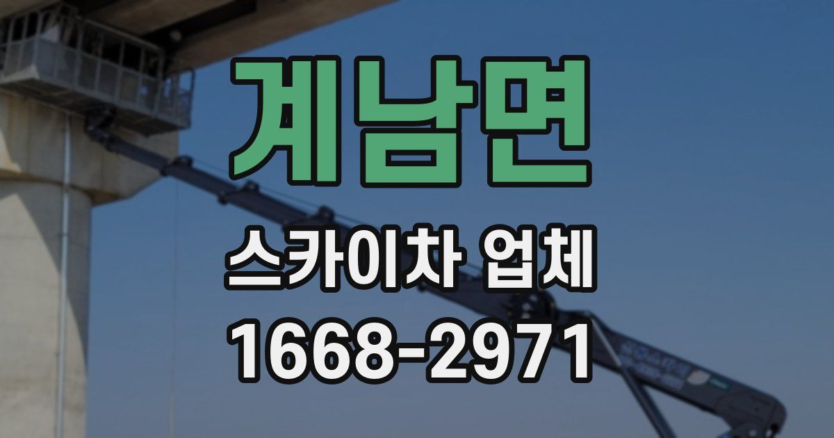 계남면 스카이차 업체