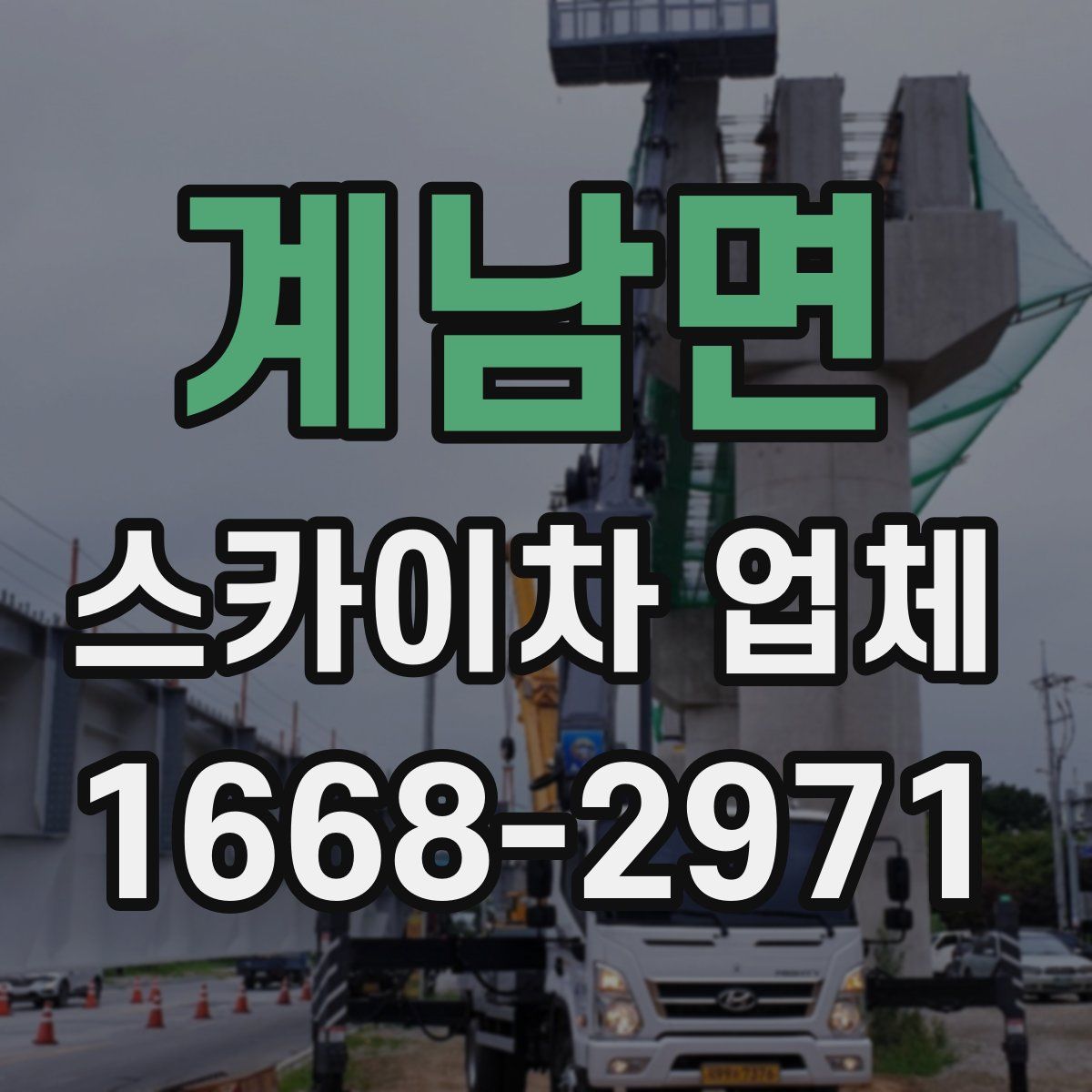 계남면 스카이차 업체
