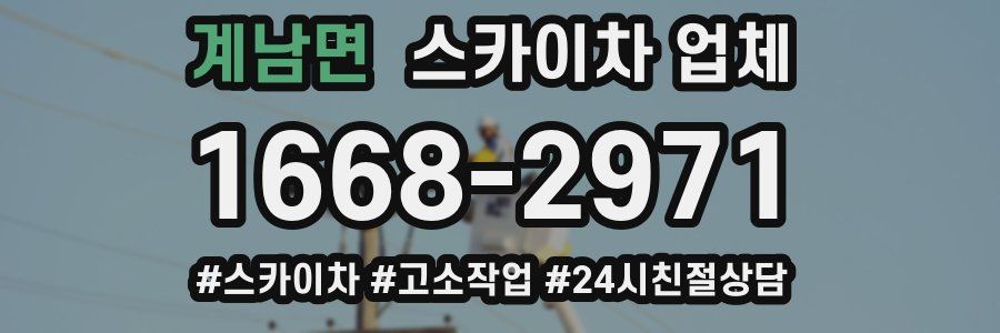 계남면 스카이차 업체