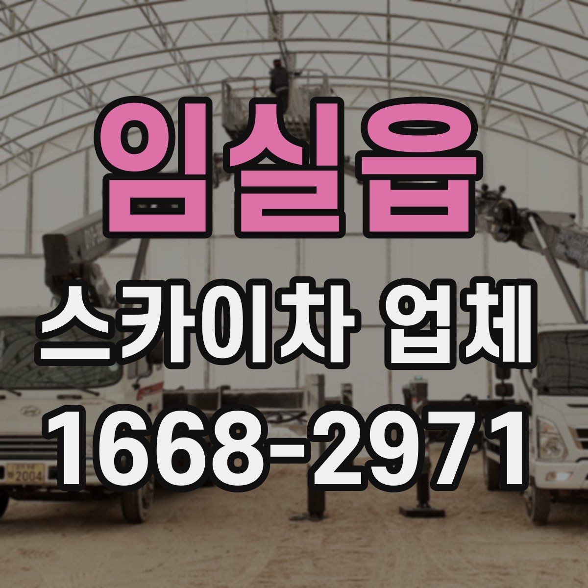 임실읍 스카이차 업체 선택 시 장비 관리 상태와 정비 이력 보기