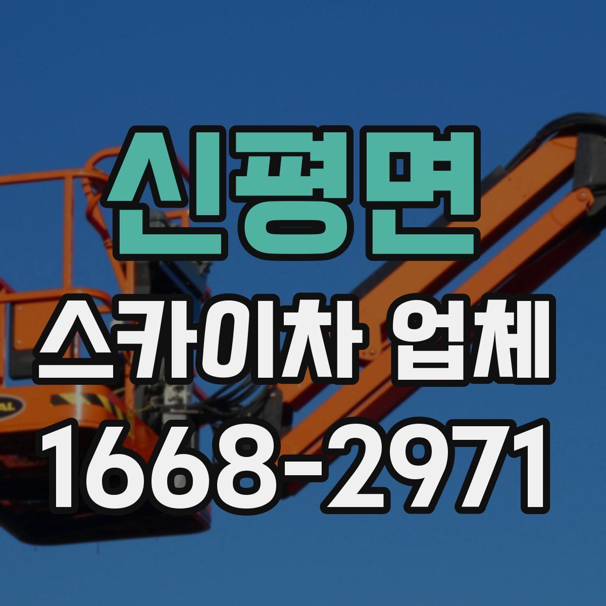 신평면 스카이차 업체