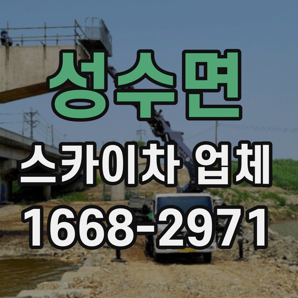 성수면 스카이차 업체