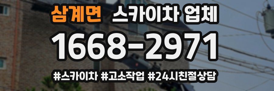 삼계면 스카이차 업체