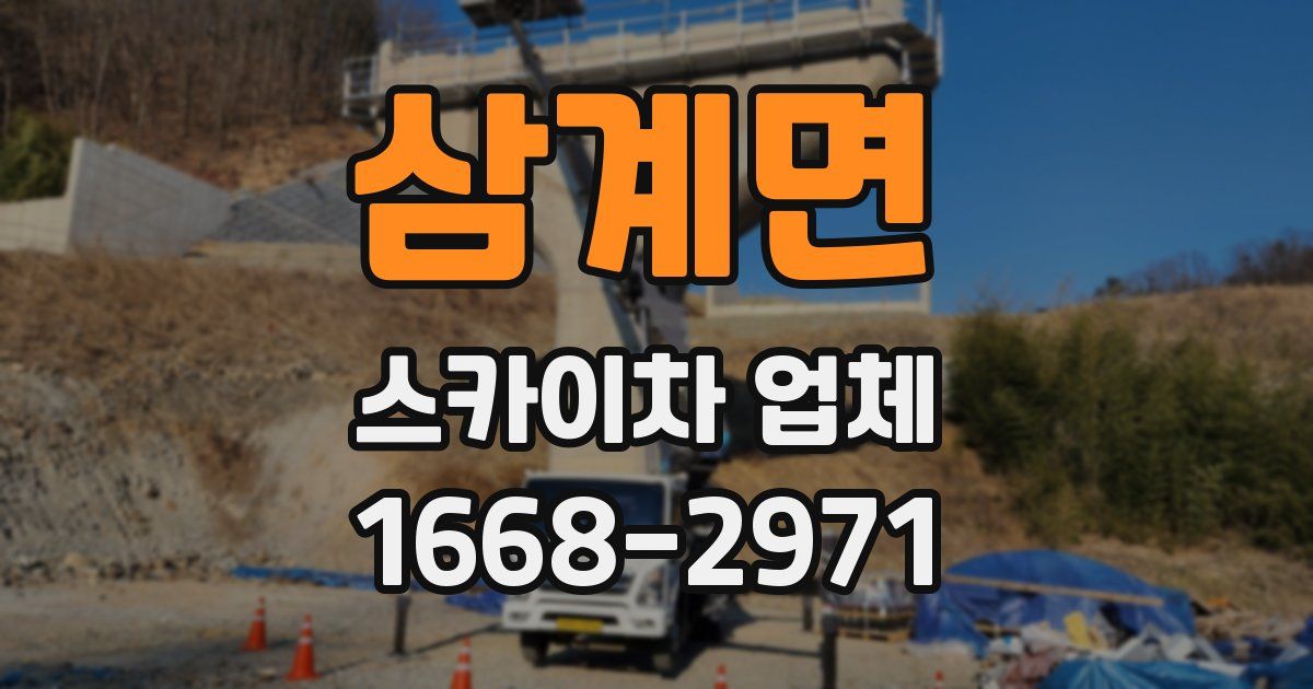 삼계면 스카이차 업체