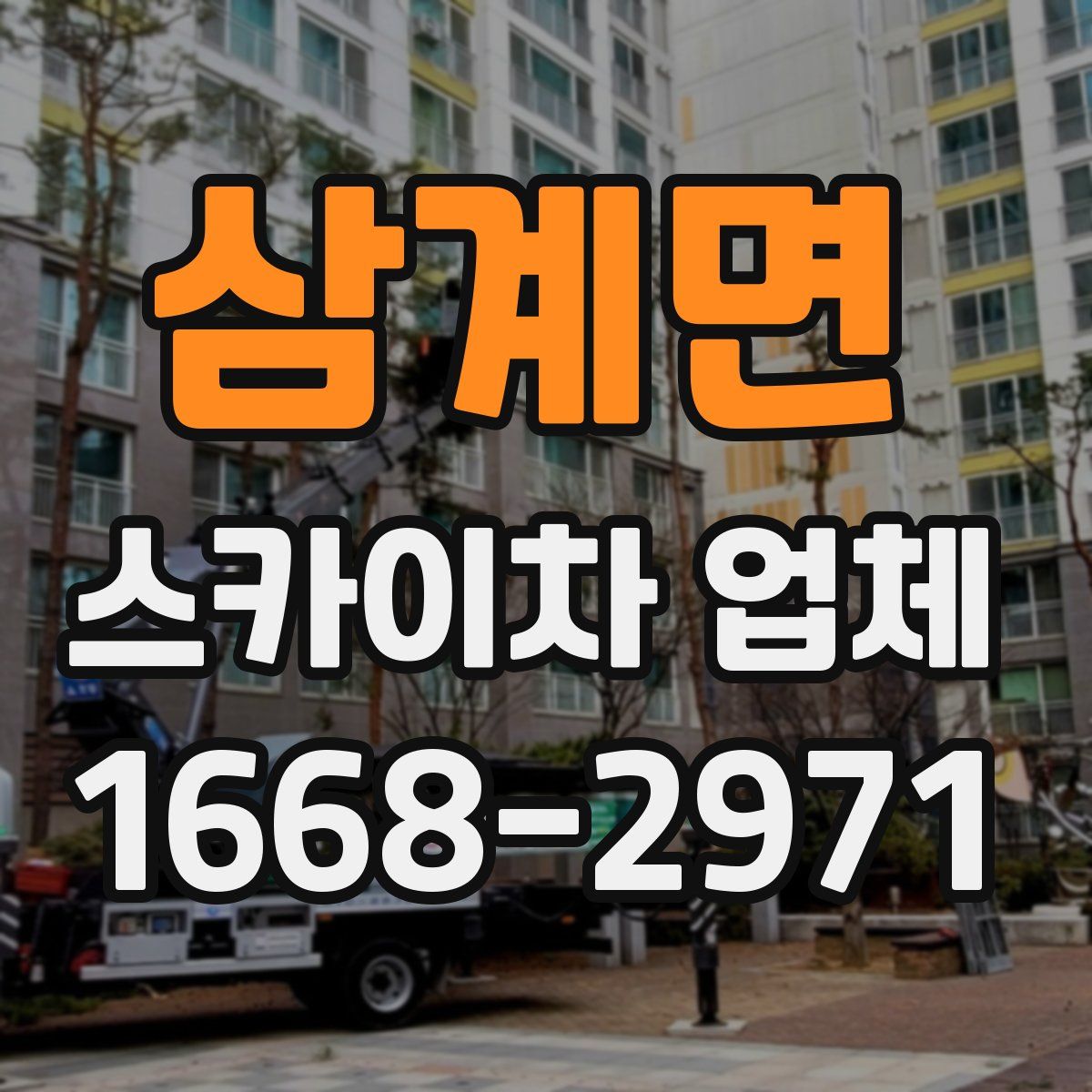 삼계면 스카이차 업체