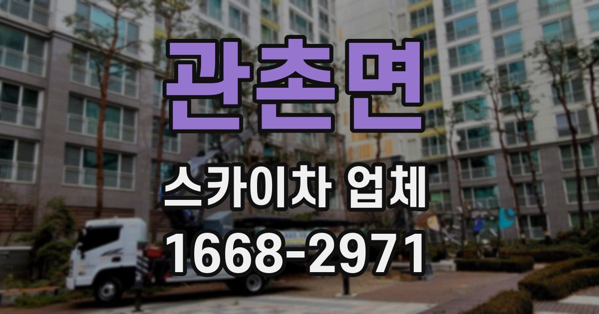 관촌면 스카이차 업체