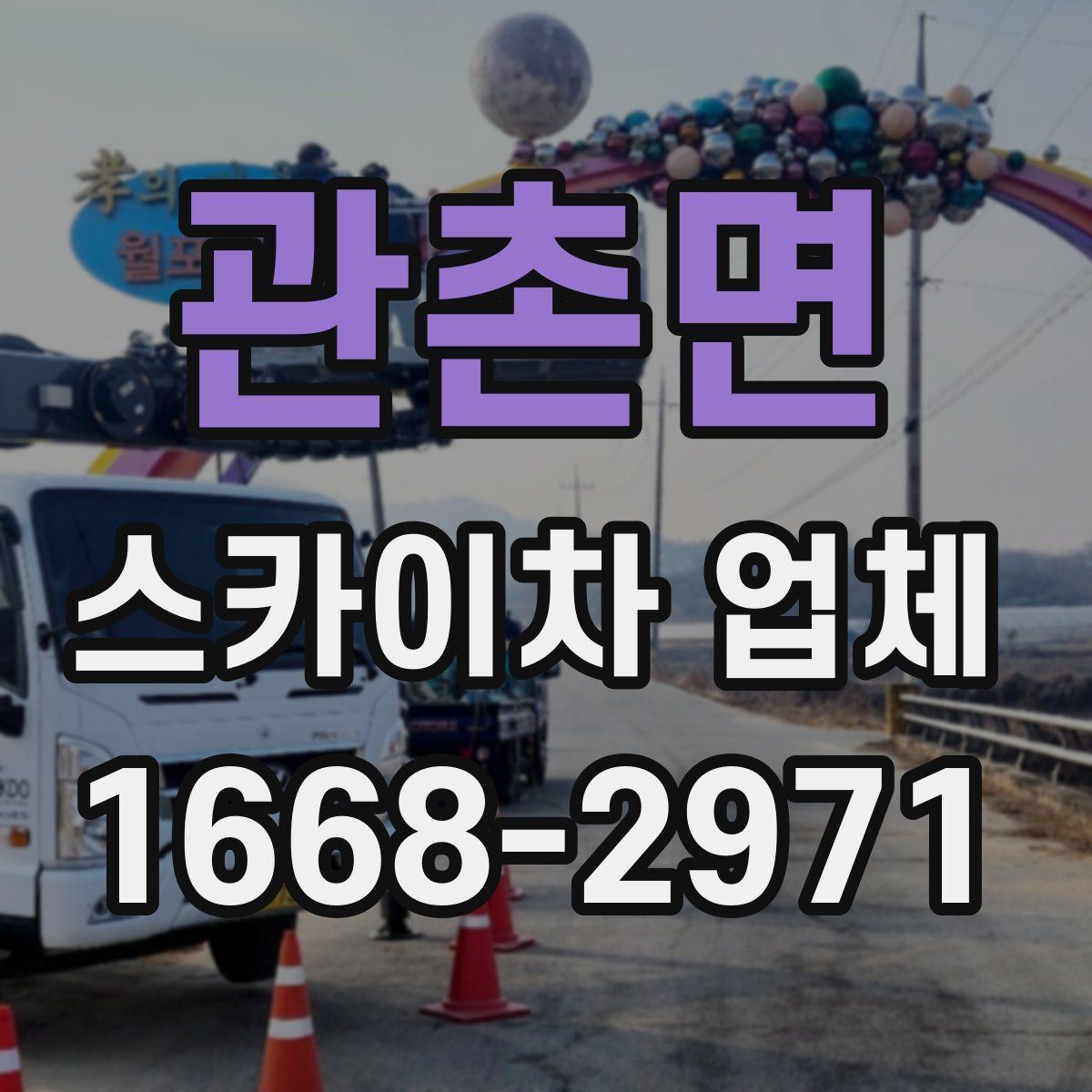 관촌면 스카이차 업체