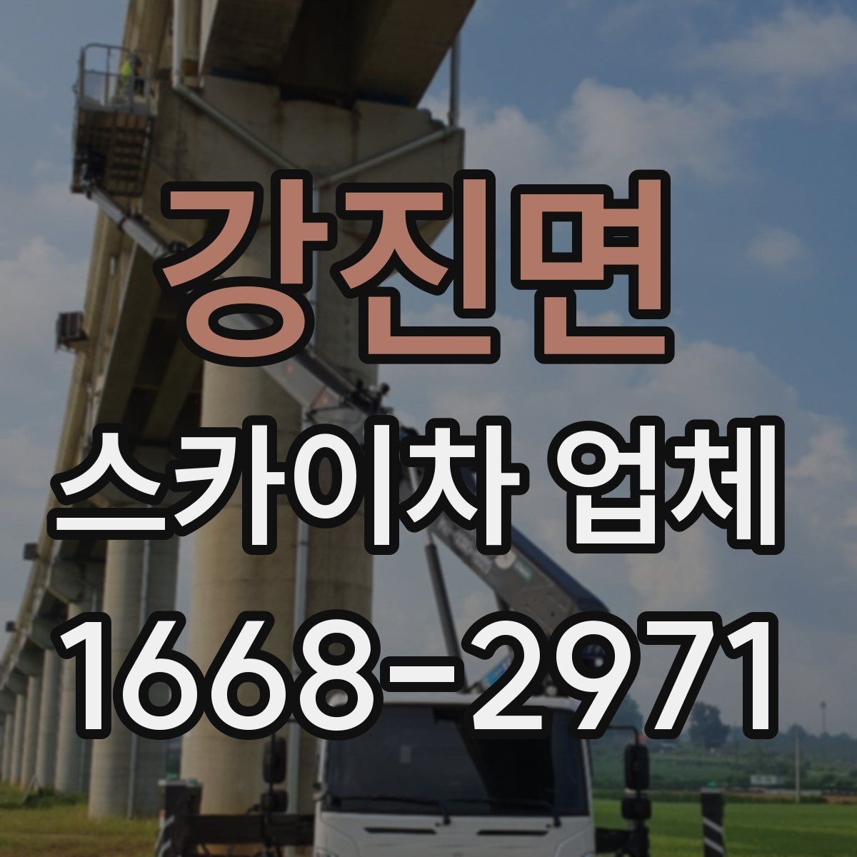 강진면 스카이차 업체 이용 전 예상 비용을 가늠하는 방법