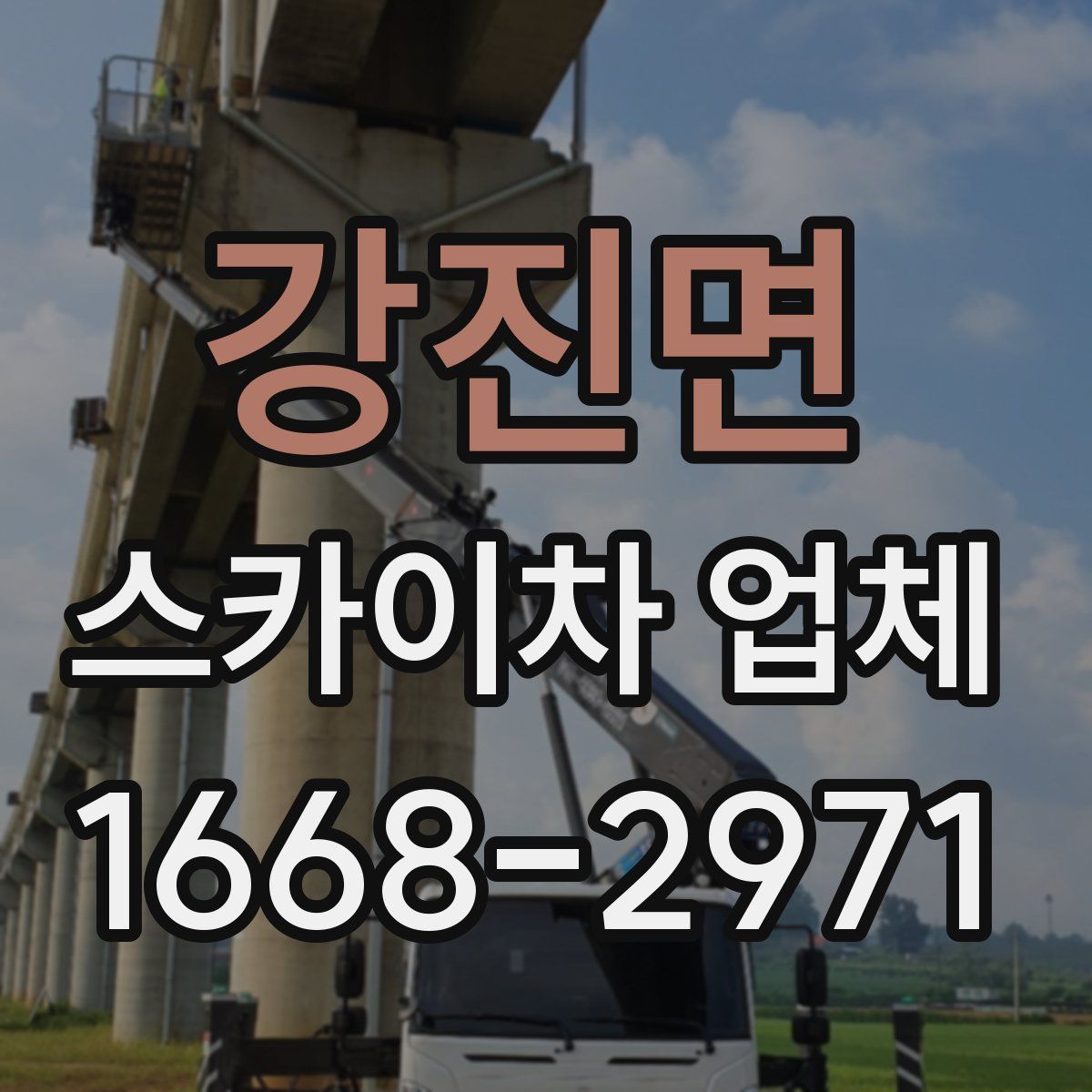 강진면 스카이차 업체