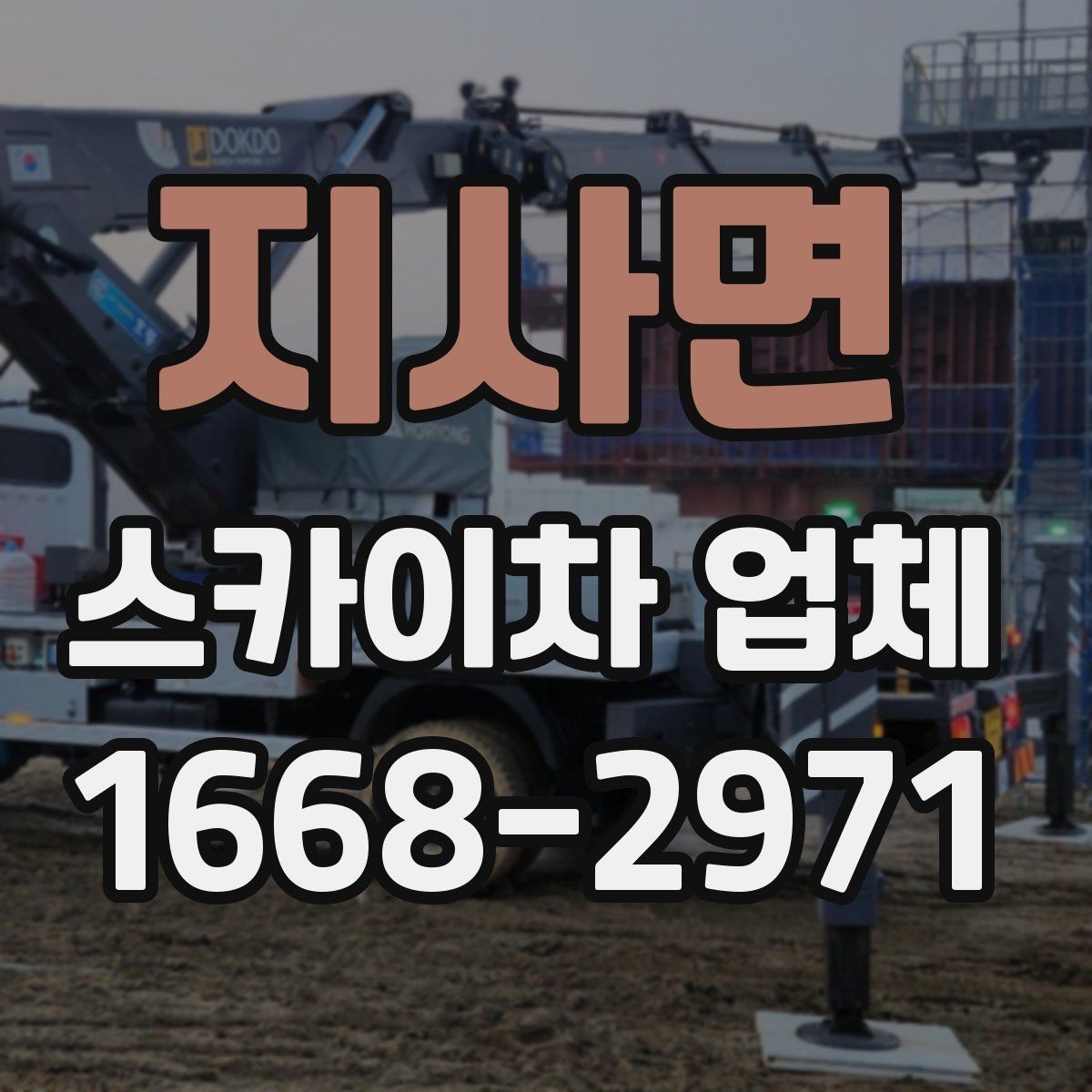 지사면 스카이차 업체 이용 후 정산 전에 확인할 내역
