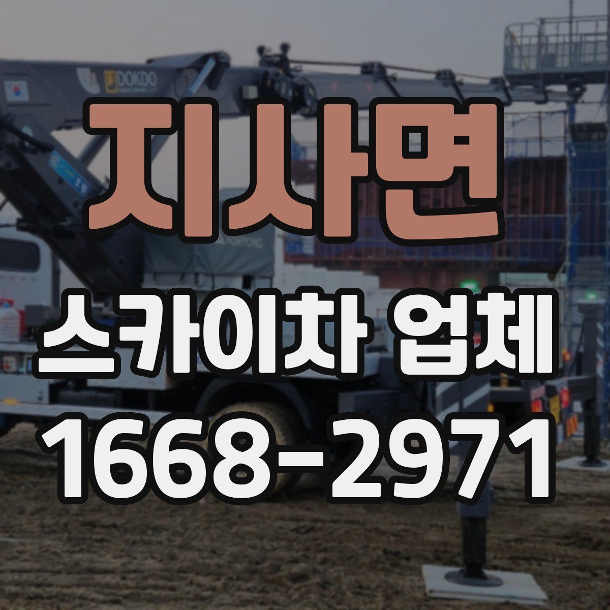 지사면 스카이차 업체
