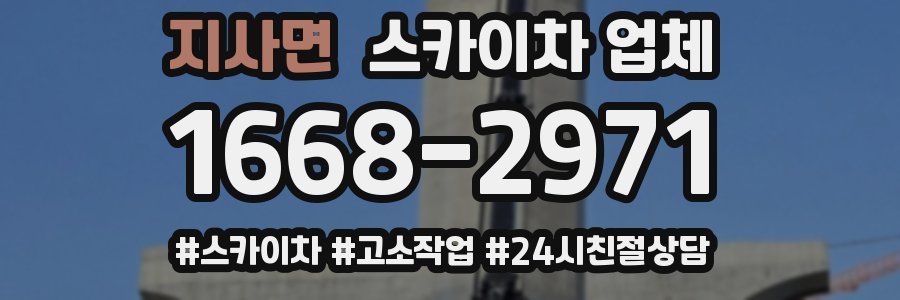 지사면 스카이차 업체