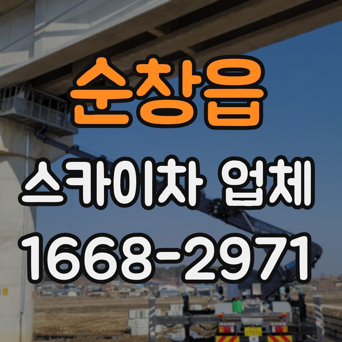 순창읍 스카이차 업체