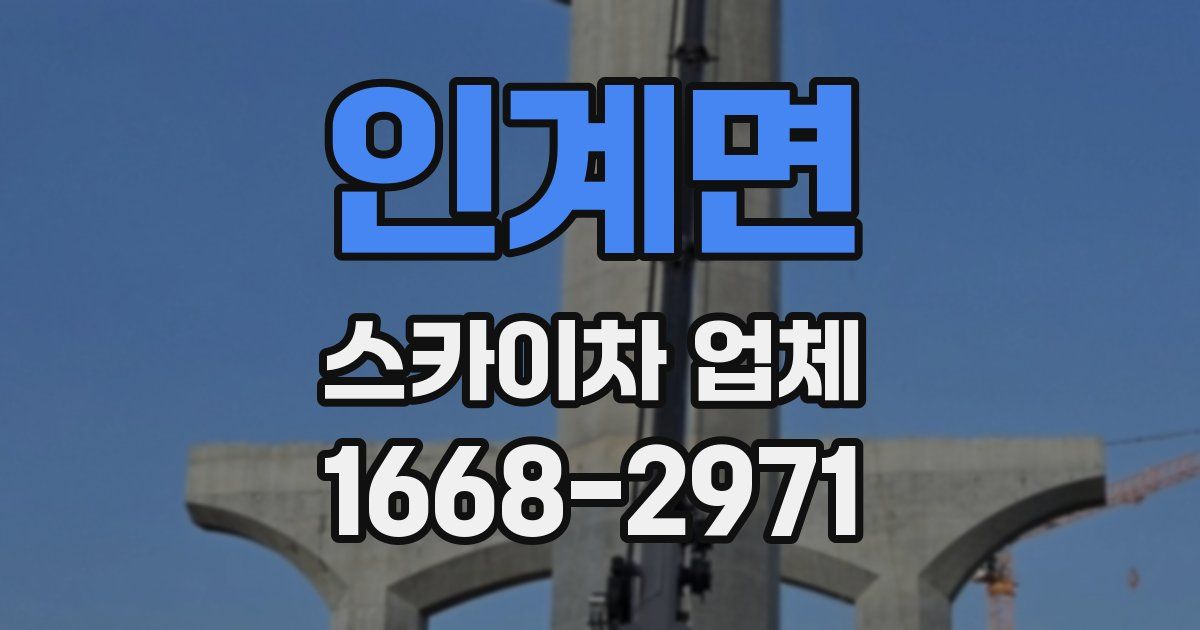 인계면 스카이차 업체