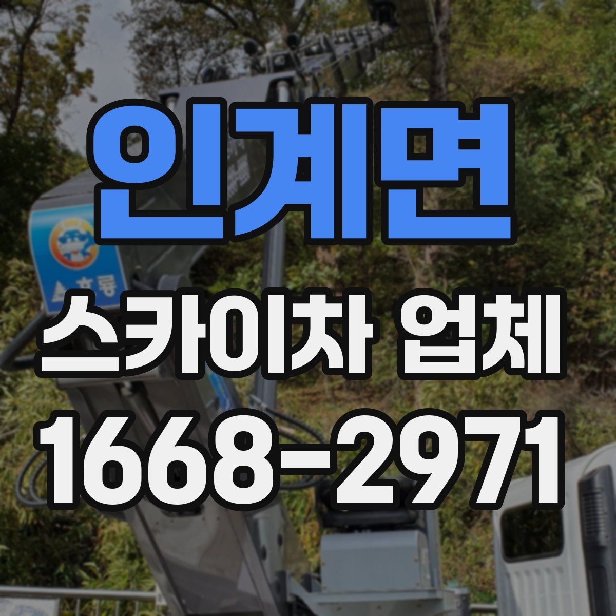 인계면 스카이차 업체