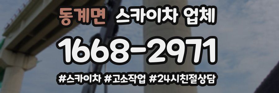 동계면 스카이차 업체