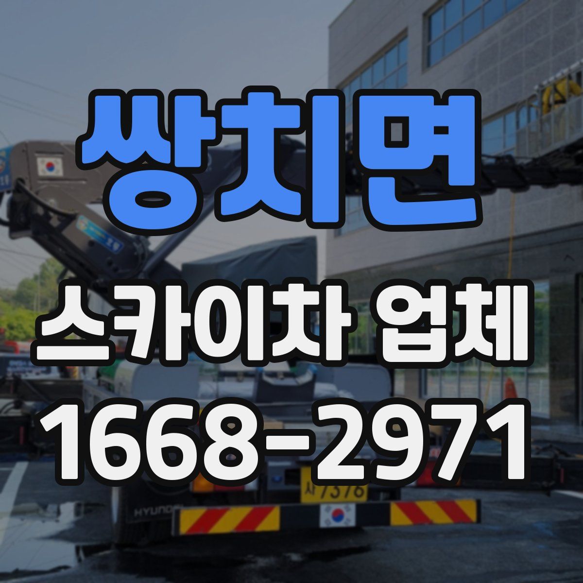 쌍치면 스카이차 업체