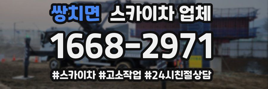 쌍치면 스카이차 업체