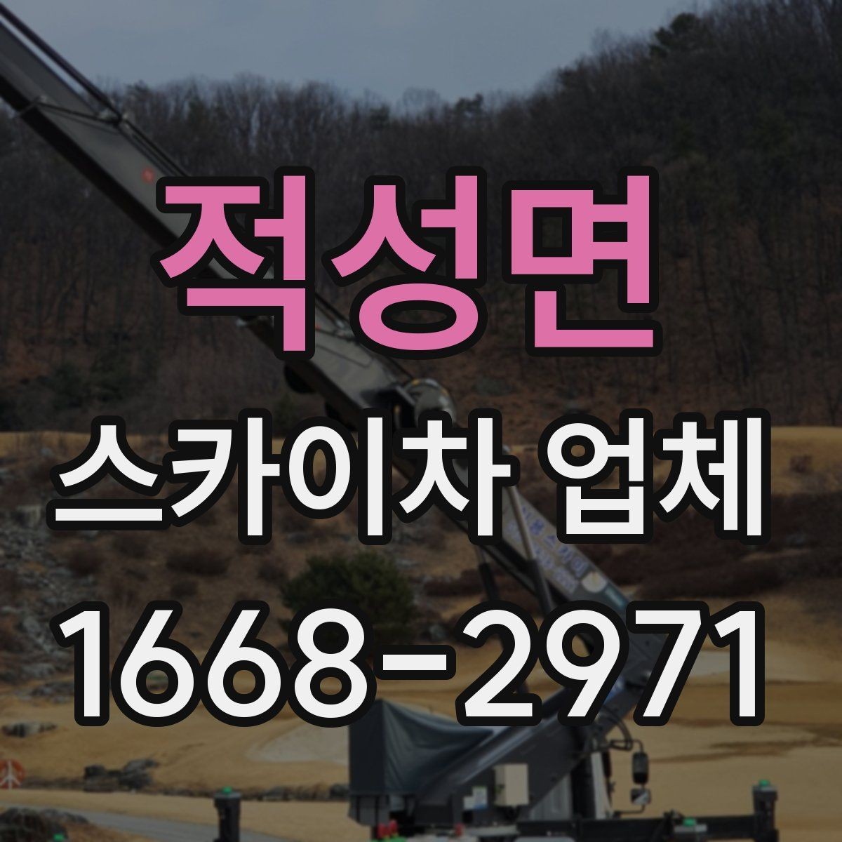 적성면 스카이차 업체 선택에 도움이 되는 체크리스트