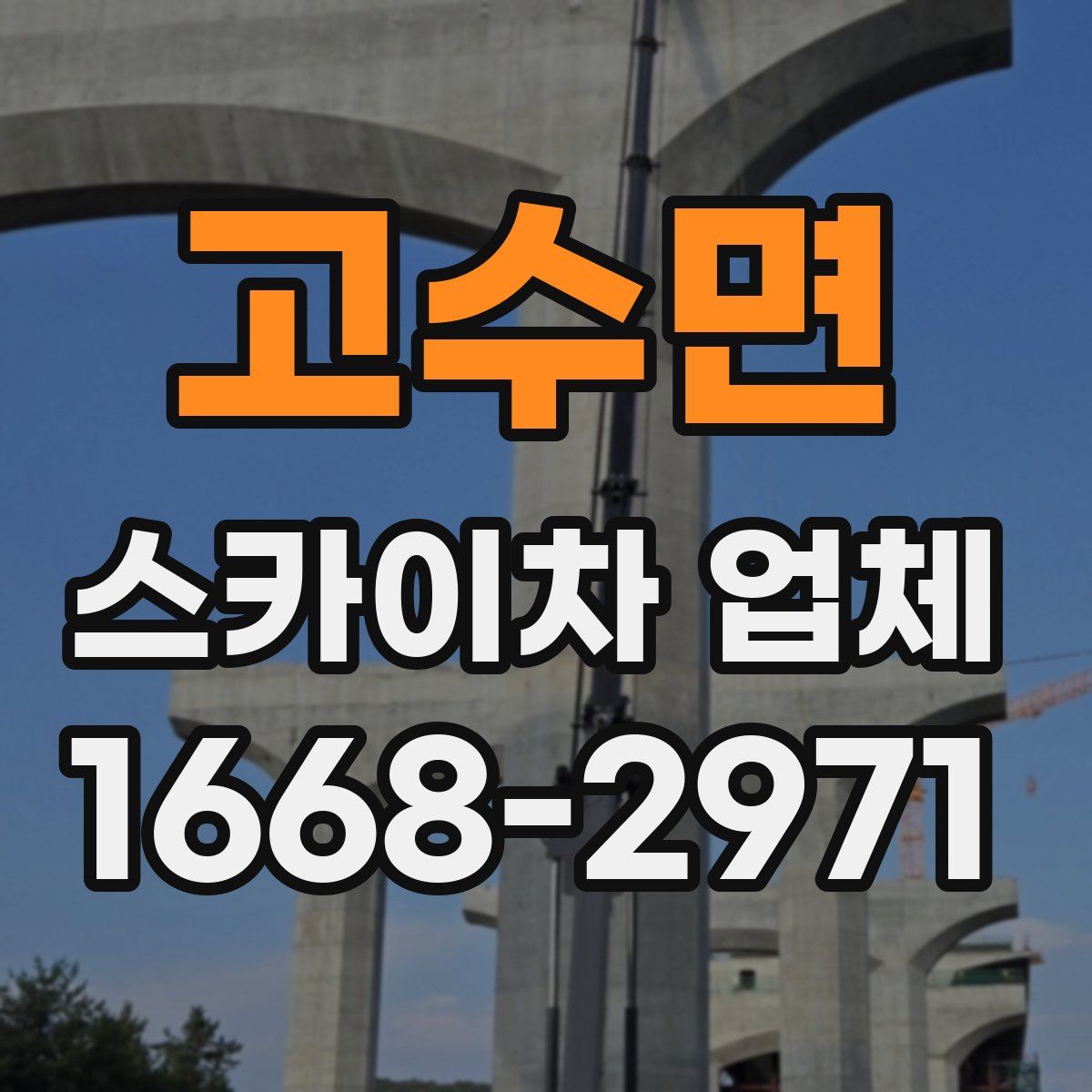 고수면 스카이차 업체