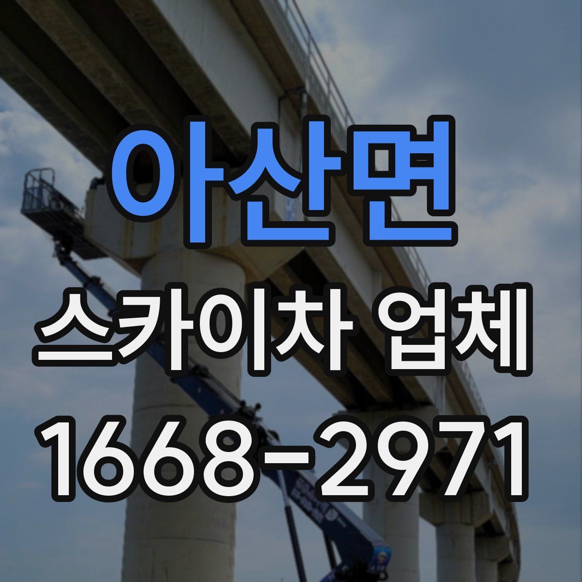 아산면 스카이차 업체