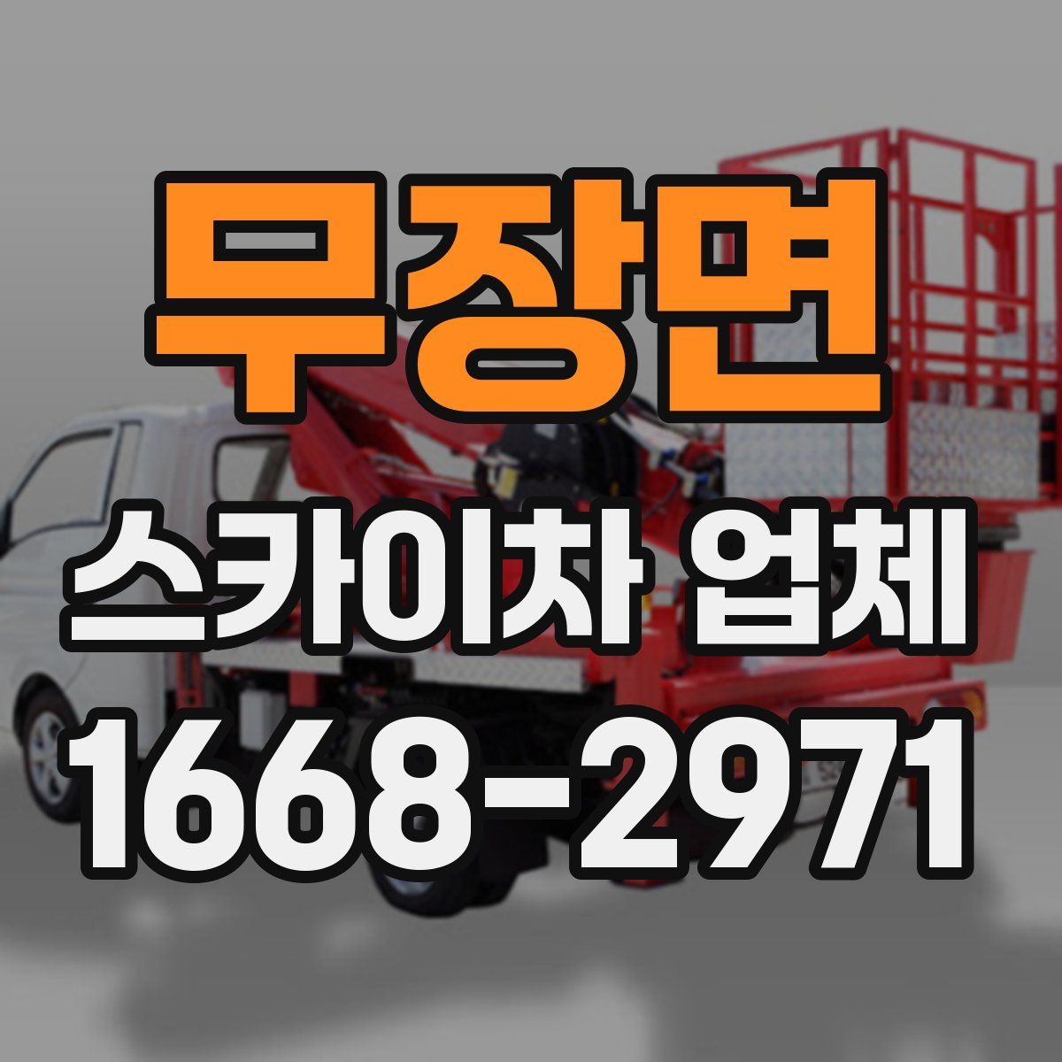 무장면 스카이차 업체