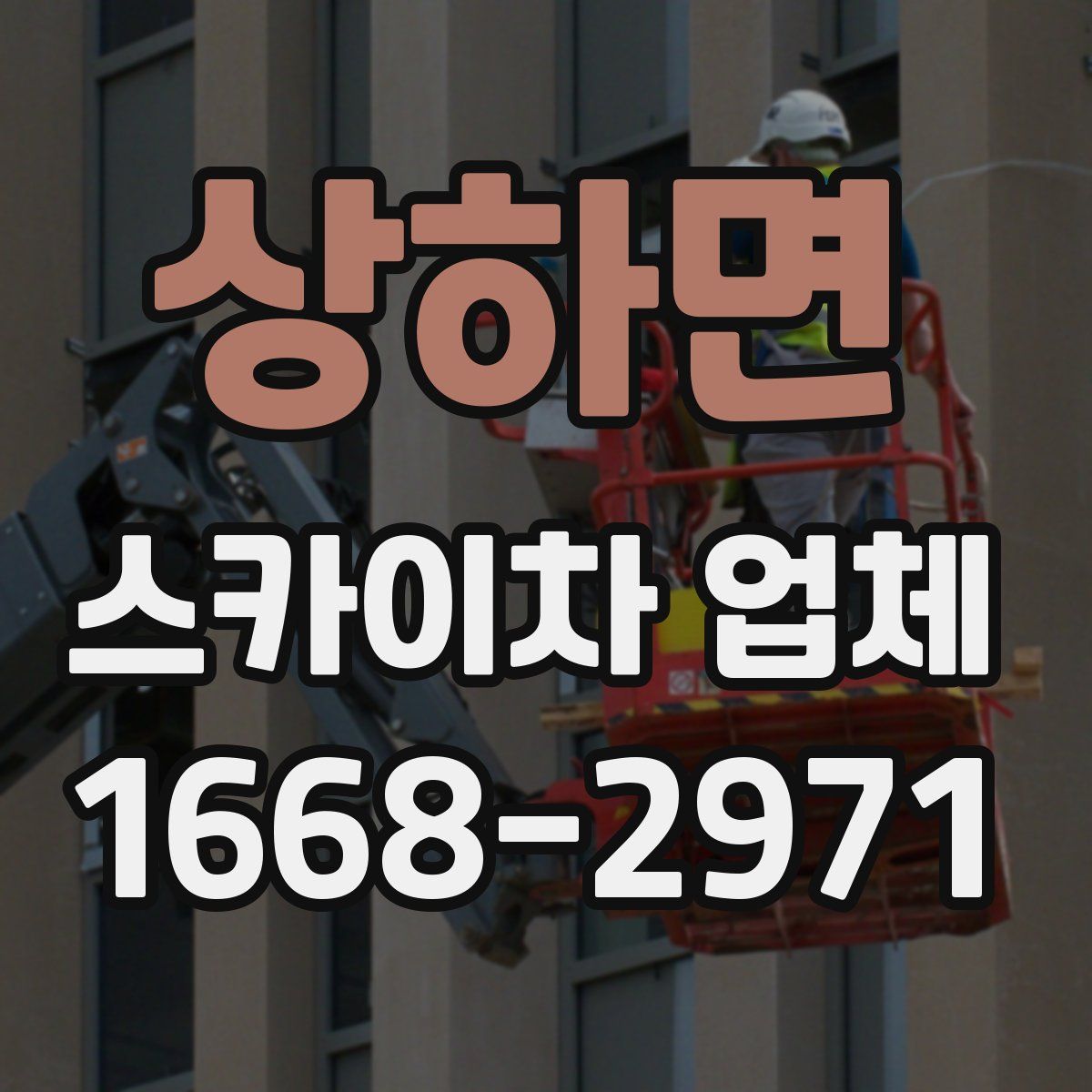 상하면 스카이차 업체