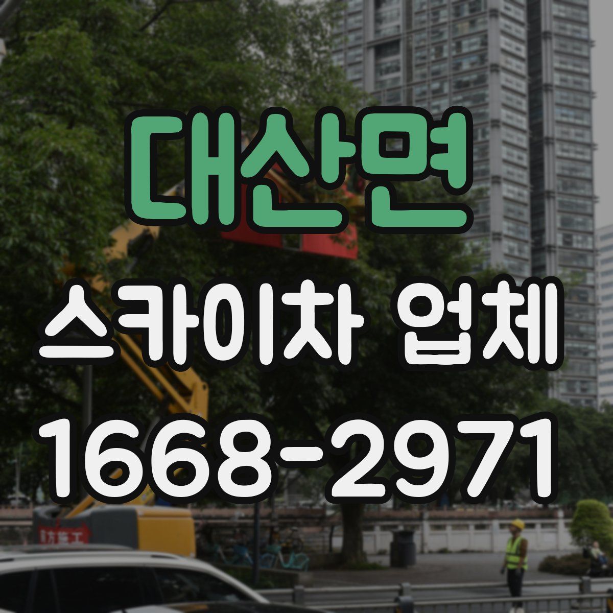 대산면 스카이차 업체