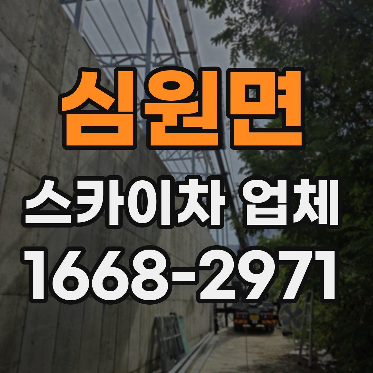 심원면 스카이차 업체