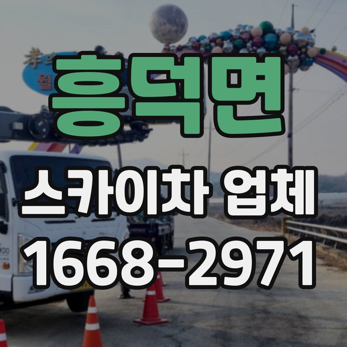 흥덕면 스카이차 업체