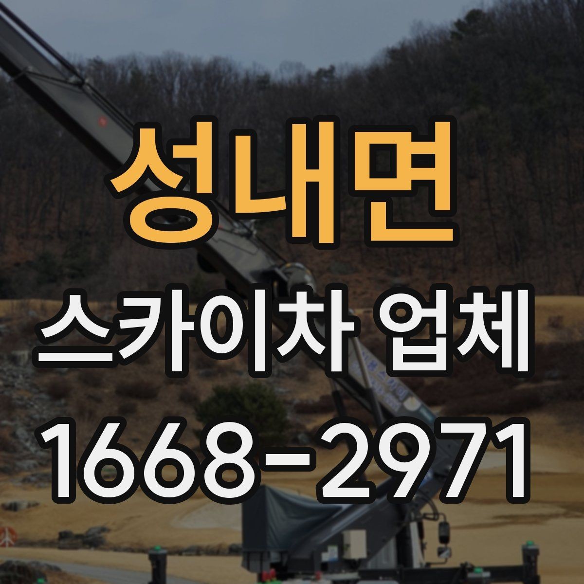 성내면 스카이차 업체 활용 시 작업 안전을 높이는 방법