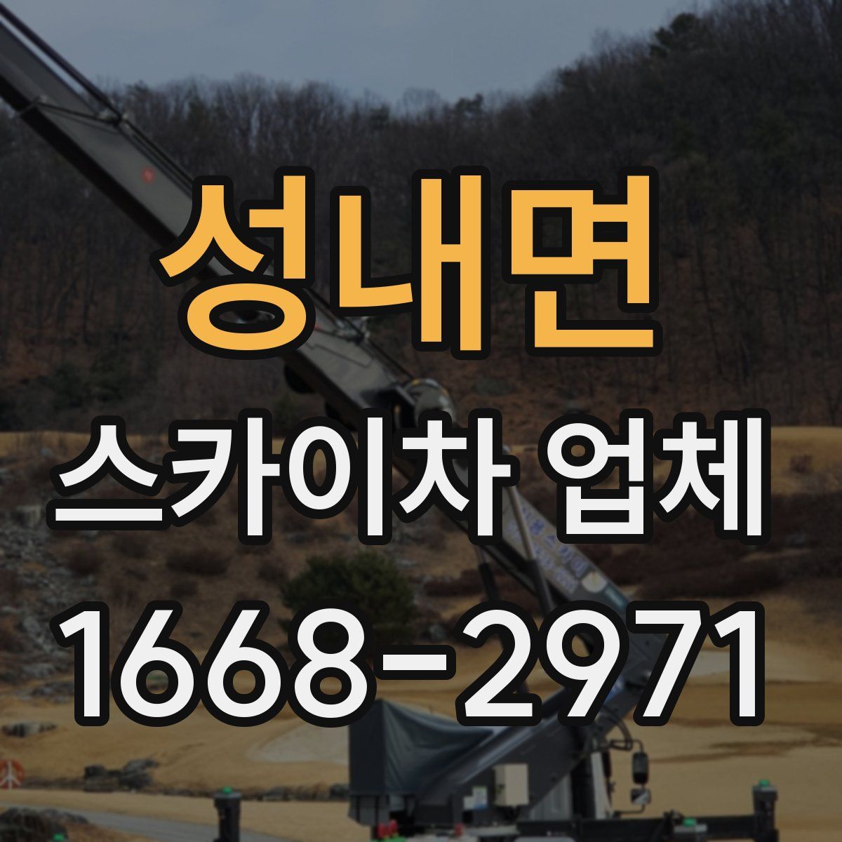 성내면 스카이차 업체