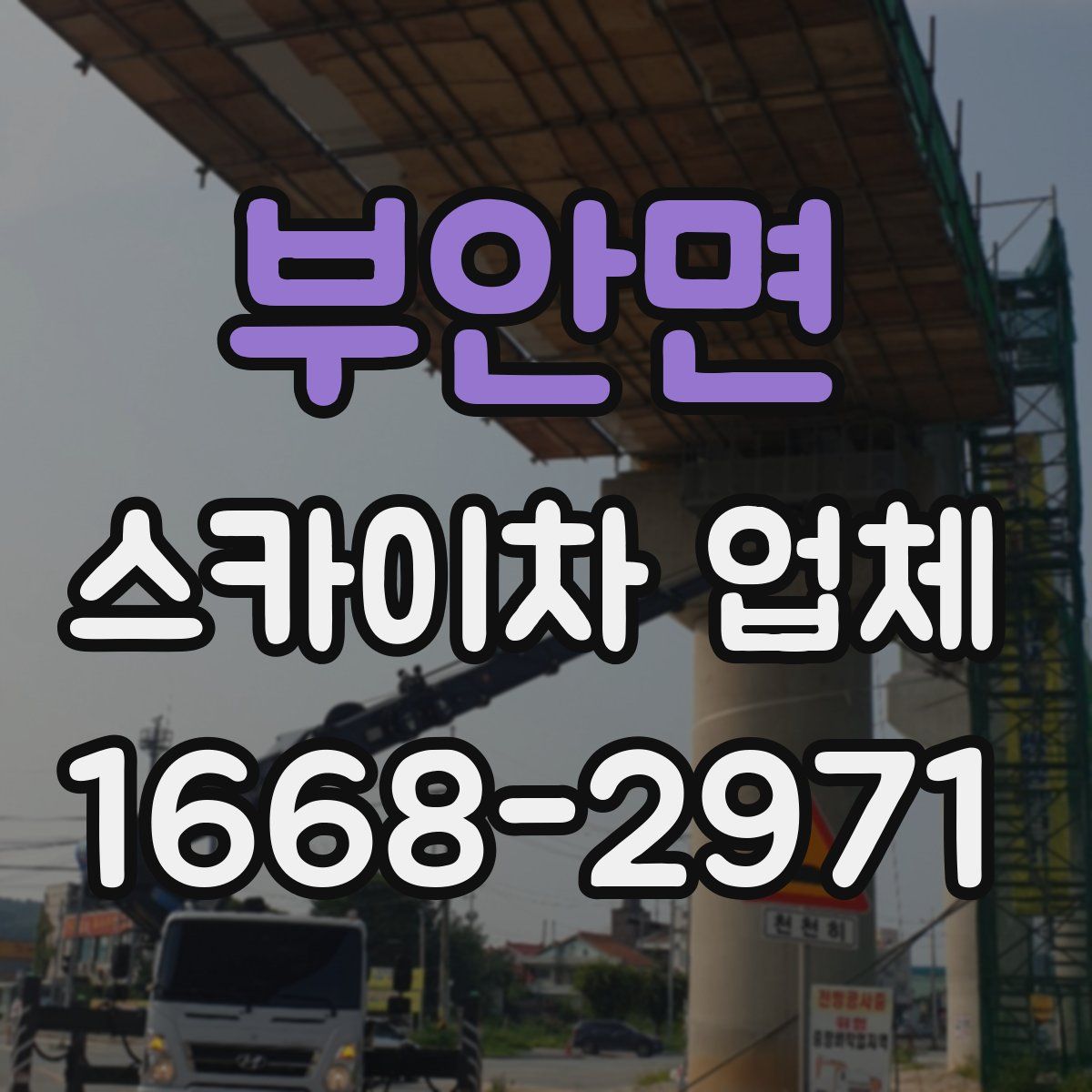 부안면 스카이차 업체