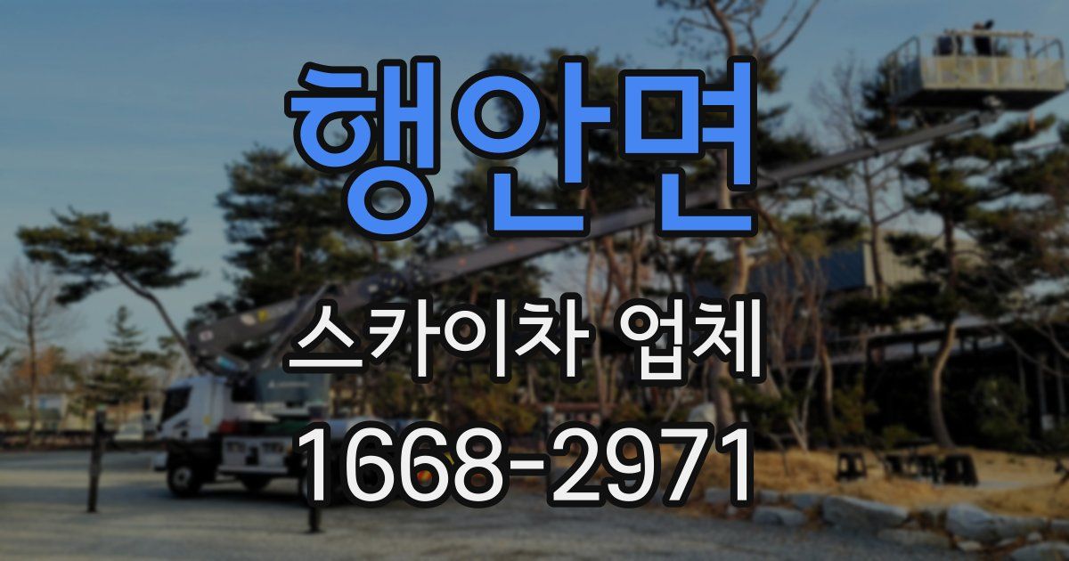 행안면 스카이차 업체