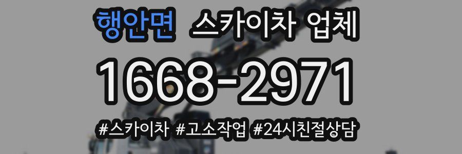 행안면 스카이차 업체