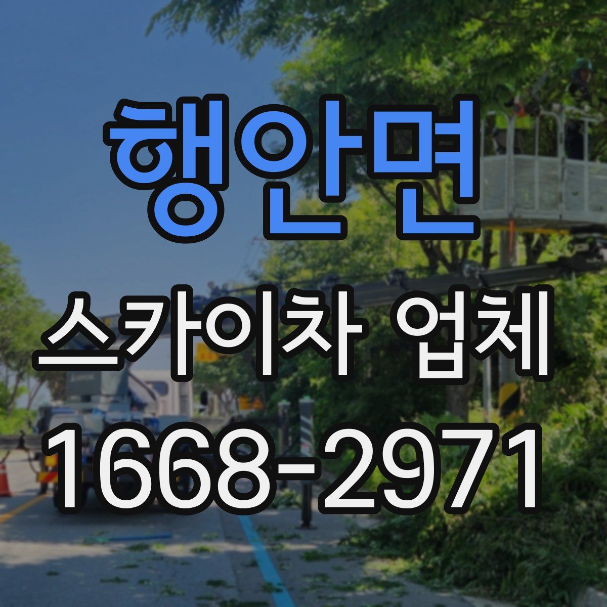 행안면 스카이차 업체