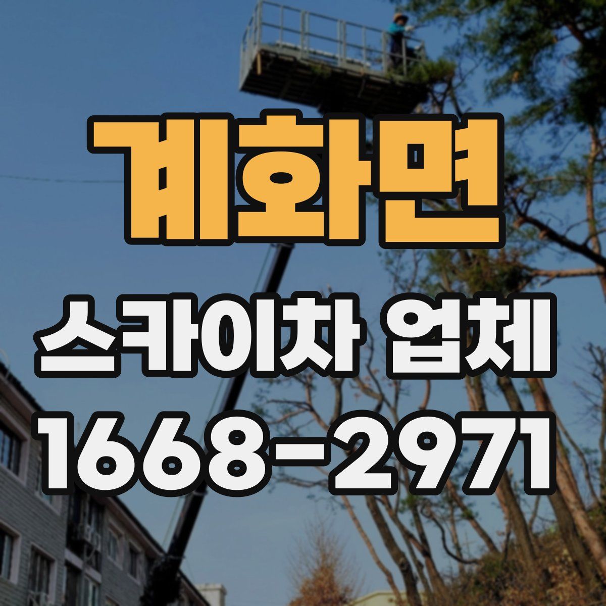 계화면 스카이차 업체